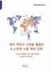 중국,활용