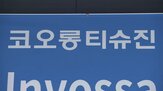 코오롱티슈진,임상