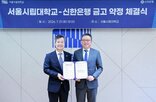 서울시립대,신한은행,제공