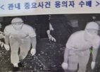 영상,용의자,경찰,공개
