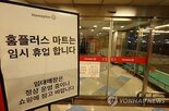 홈플러스,지급,점포,회사,영업정상화