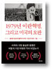 혁명,미국,이란,과정,중동,결과,오판,저자,행정부,카터