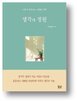 정원,생각,마음,철학