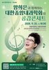 항암치료,행사,대한종양내과학회,진행