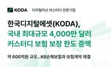 한국디지털에셋,보험,커스