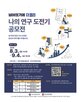 연구,공연,3일,도전기,공모전,개최