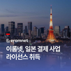 결제,일본,라이선스,서비스