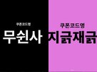 지그재그,무신,디스,할인,패션,매출,여름,플랫폼,진행,효과