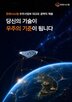 우주,위성,한화시스템,분야
