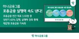 포용금융,청년,지원,하나금융,소상공인,그룹,확대