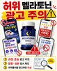 멜라토닌,광고,제품,식물성,함유,함량,소비자,표시