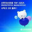 시장,신한마음편한적격,연금