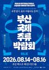 부산국제주류박람회,콘텐츠,프로그램,이벤트,참여,관람객