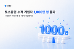 토스증권,가입자,누적