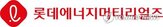 가동,영업손실,증가,롯데에너지머티리얼즈