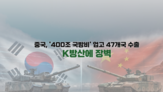 중국,무기,방산,한국,유럽,점유율,수출,시장,미국,앵커