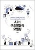 구조방정식모델링