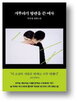 한국,하나,사치코,이야기