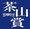 다산경제학상,다산,경제학자상,경제학