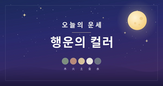 기운,컬러,오늘,마음,에코백