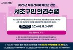 의견,서초구,구민,전달,정부,부동산