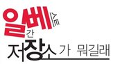 일베,사이트,후원,회원,방치,광고,조롱,혐오