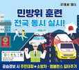 을지연습,행동요령,시민