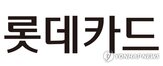 롯데카드,연합뉴스