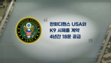 자주포,육군,미국,시제품,생산,현지,포탄,한화에어