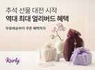 할인,얼리버드,컬리