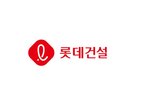 롯데건설,수요예측,모집,1천510억