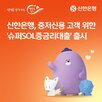 고객,슈퍼,신한은행,중금리대출