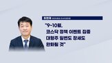리서치센터장,코스닥,지수,상승,기자,시장,가장,앵커,분석