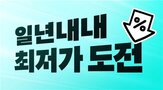 최저가도전,대상,상품