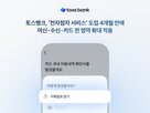 전자점자,서비스,토스뱅크