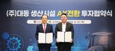생산,대동,제조,생산라인,품질,로봇,구축