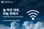 기내,고객,와이파이,도입,초고속