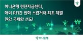 원화,하나은행,해외