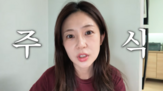백진희,주식