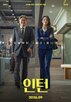 인턴,영화,최민식,한국인,모습,국내,한국,대표,원작
