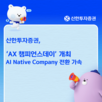 신한투자증권,활용,에이전트,부서