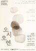 전시,작품,학생,교육,미술은행,다섯,한국전통문화대학교,현장,프로그램