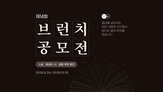 브런치,심사,공모전,금융,글쓰기,방식