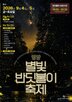 반딧불이,영양,가을밤