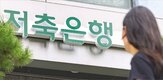 저축은행,상품,생활안정대출,중금리,규제,대출,중금리대출