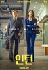 인턴,영화,최민식,한국인,한국,원작