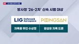 드론,대드,사업,LIG,무인,자폭,무기,기자,신속,시범