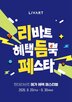 현대리바트,행사,가구
