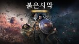 붉은사막,펄어비스,스토리,대폭