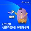 고객,적금,최고,신한은행